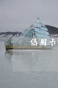 信用卡逾期几年协商