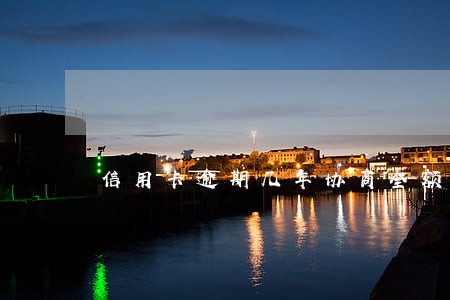 信用卡逾期几年协商全额还款 信用卡逾期几年协商全额还款