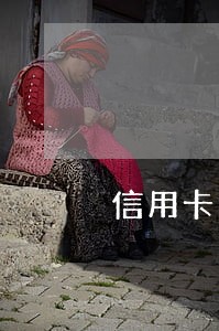 信用卡逾期几年去办储蓄卡 信用卡逾期几年去办储蓄卡