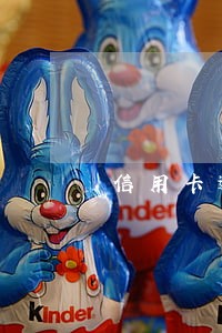 信用卡逾期几年去那还 信用卡逾期几年去那还