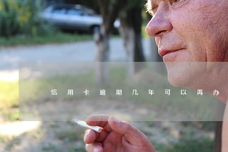 信用卡逾期几年可以再办 信用卡逾期几年可以再办