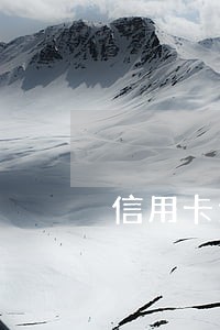 信用卡逾期几年可以消 信用卡逾期几年可以消