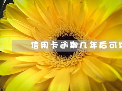 信用卡逾期几年后可以销卡 信用卡逾期几年后可以销卡
