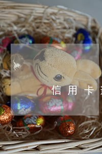 信用卡逾期几年后消失