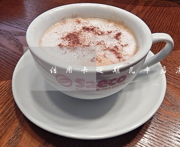 信用卡逾期几年后消除 信用卡逾期几年后消除