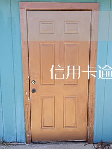 信用卡逾期几年后还能还款吗 信用卡逾期几年后还能还款吗