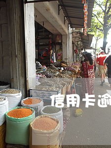 信用卡逾期几年和银行协商本金 信用卡逾期几年和银行协商本金