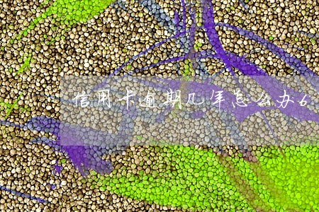 信用卡逾期几年怎么办6