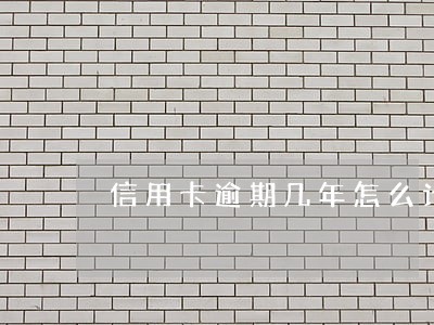 信用卡逾期几年怎么计利息吗 信用卡逾期几年怎么计利息吗