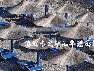 信用卡逾期几年想还款怎么还 信用卡逾期几年想还款怎么还
