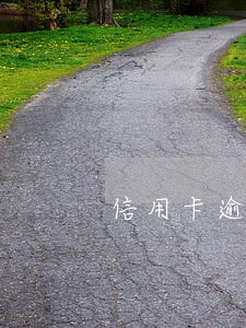 信用卡逾期几年有什么影响 信用卡逾期几年有什么影响