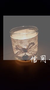 信用卡逾期几年本金可以减免吗 信用卡逾期几年本金可以减免吗