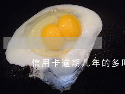 信用卡逾期几年的多吗