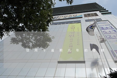 信用卡逾期几年的老赖 信用卡逾期几年的老赖