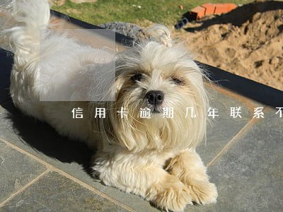 信用卡逾期几年联系不到