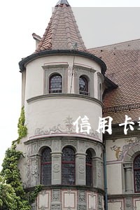 信用卡逾期几年能减免么 信用卡逾期几年能减免么