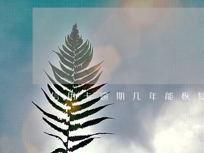 信用卡逾期几年能恢复正常