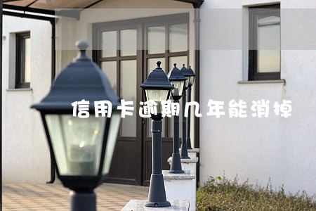 信用卡逾期几年能消掉 信用卡逾期几年能消掉