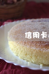 信用卡逾期几年还不起怎么办 信用卡逾期几年还不起怎么办