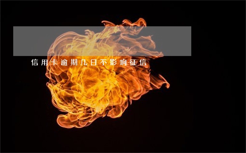 信用卡逾期几日不影响征信