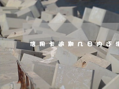 信用卡逾期几日内还清不上征信 信用卡逾期几日内还清不上征信