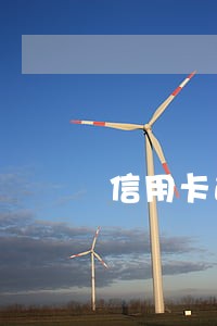 信用卡逾期几月会上门