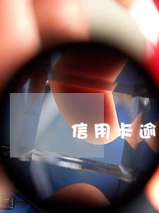 信用卡逾期几期影响征信 信用卡逾期几期影响征信