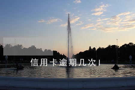 信用卡逾期几次l 信用卡逾期几次l