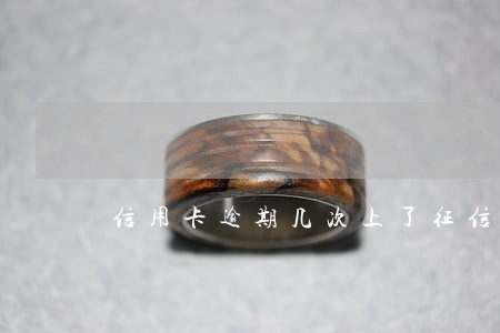 信用卡逾期几次上了征信