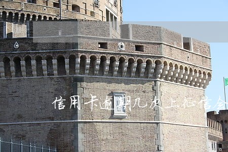 信用卡逾期几次上征信会怎样