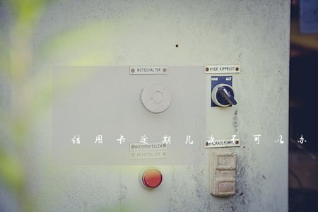 信用卡逾期几次不可以办理房贷 信用卡逾期几次不可以办理房贷