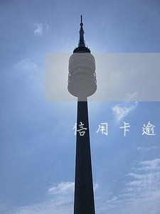 信用卡逾期几次不能买房按揭 信用卡逾期几次不能买房按揭