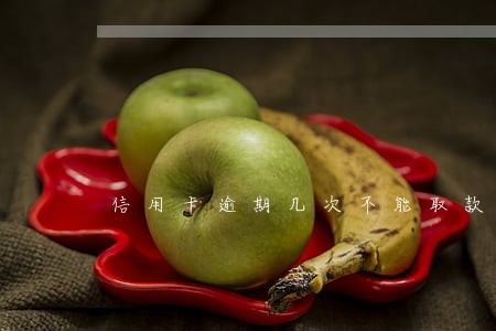 信用卡逾期几次不能取款 信用卡逾期几次不能取款