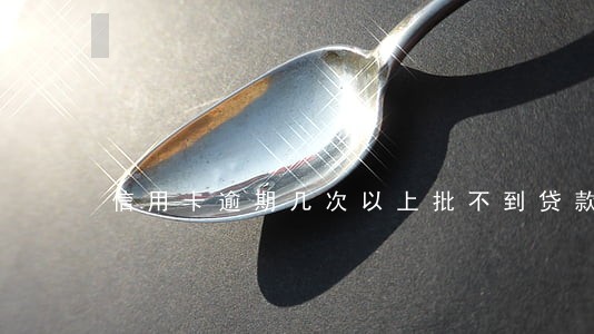 信用卡逾期几次以上批不到贷款 信用卡逾期几次以上批不到贷款