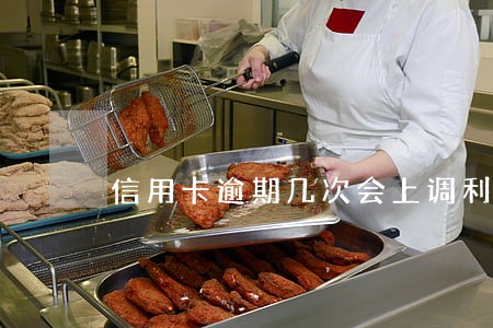 信用卡逾期几次会上调利率