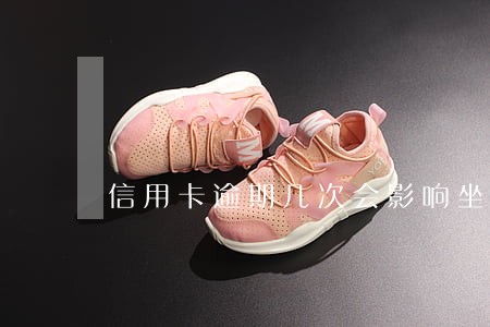 信用卡逾期几次会影响坐飞机 信用卡逾期几次会影响坐飞机