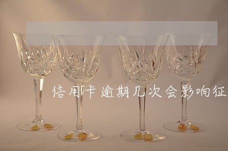 信用卡逾期几次会影响征信吗 信用卡逾期几次会影响征信吗