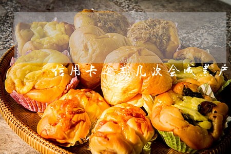 信用卡逾期几次会成黑户 信用卡逾期几次会成黑户