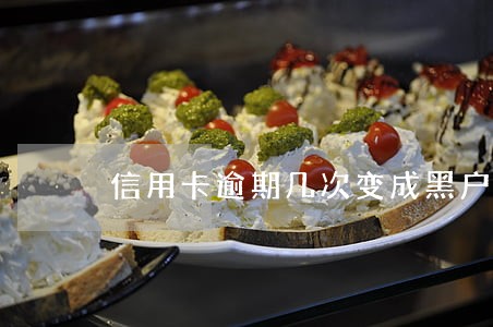 信用卡逾期几次变成黑户 信用卡逾期几次变成黑户