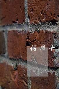 信用卡逾期几次后果 信用卡逾期几次后果