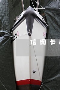 信用卡逾期几次均是逾期几天 信用卡逾期几次均是逾期几天