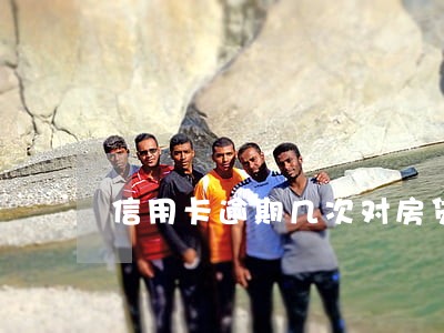 信用卡逾期几次对房贷有影响 信用卡逾期几次对房贷有影响