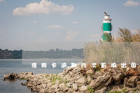 信用卡逾期几次影响出国吗