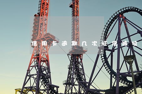 信用卡逾期几次征信被拉黑