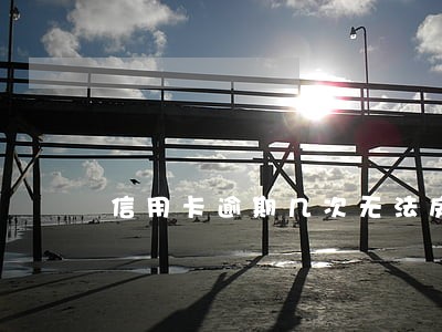 信用卡逾期几次无法房贷 信用卡逾期几次无法房贷