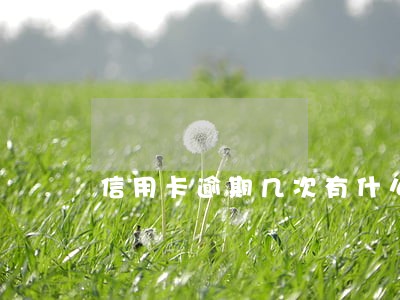 信用卡逾期几次有什么影响 信用卡逾期几次有什么影响