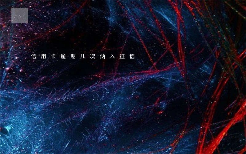 信用卡逾期几次纳入征信 信用卡逾期几次纳入征信