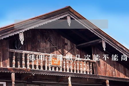 信用卡逾期几次能不能商业贷 信用卡逾期几次能不能商业贷