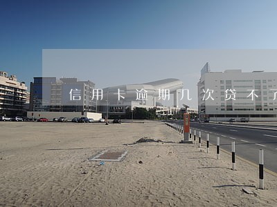 信用卡逾期几次贷不了公积金