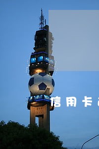 信用卡逾期几次还能提额